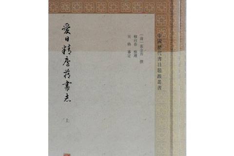 愛日精廬藏書志(2020年上海古籍出版社出版的圖書)