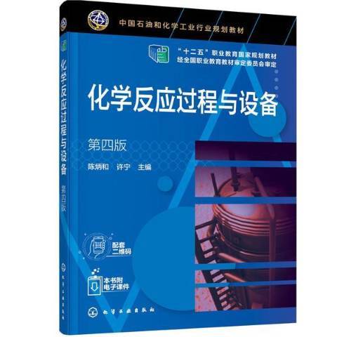 化學反應過程與設備(2020年化學工業出版社出版的圖書)