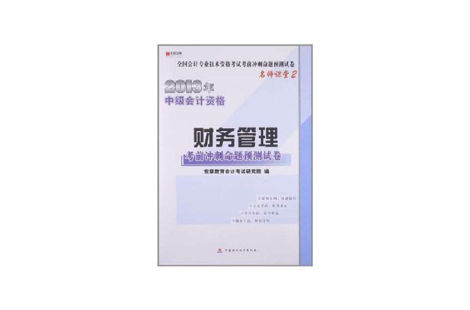 宏章出版會計職稱2013《中級財務管理》考前衝刺試卷