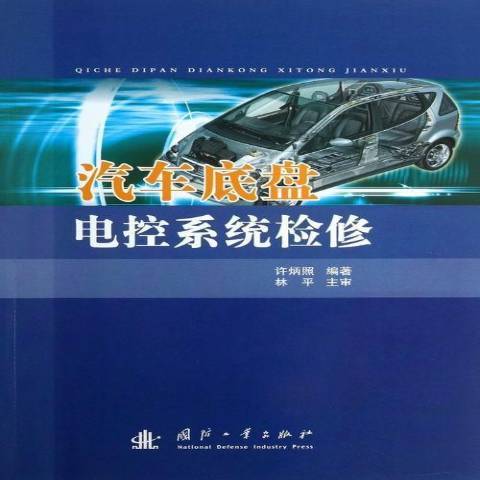 汽車底盤電控系統檢修(2013年國防工業出版社出版的圖書)