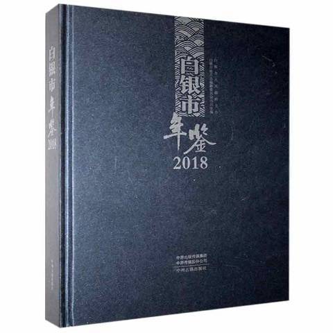 白銀市年鑑2018