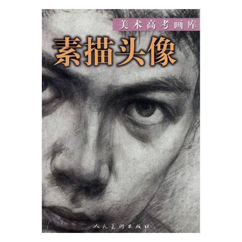 素描頭像(2004年人民美術出版社出版的圖書)