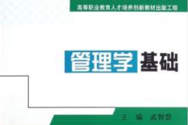 高等職業教育人才培養創新教材出版工程：管理學基礎