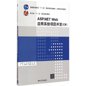 ASP.NET Web套用系統項目開發(C#)