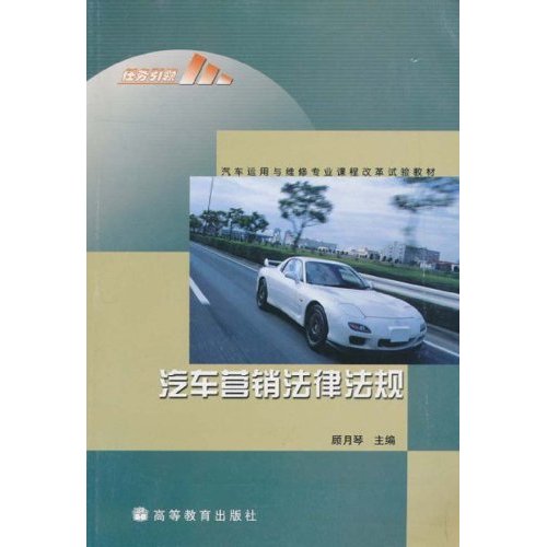 汽車運用與維修專業課程改革試驗教材·汽車行銷法律法規