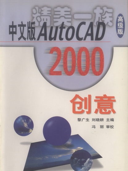 中文版AutoCAD 2000創意