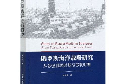 俄羅斯海洋戰略研究(2021年中國社會科學出版社出版的圖書)