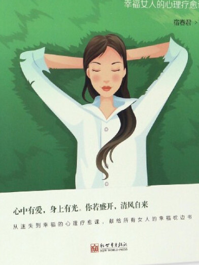 時光清淺，許你安然：幸福女人的心理療愈課