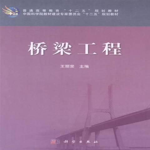 橋樑工程(2014年科學出版社出版的圖書)