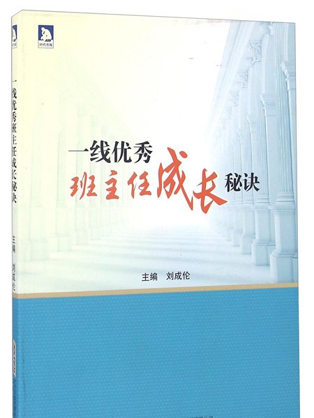 一線優秀班主任成長秘訣