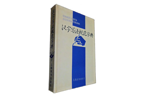 漢字寫法規範字典