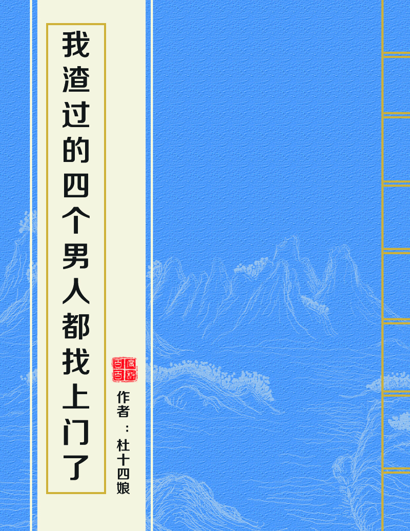 我渣過的四個男人都找上門了