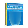 網路工程師考試同步輔導：考點串講、真題詳解與強化訓練（第二版）