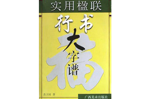 實用楹聯行書大字譜