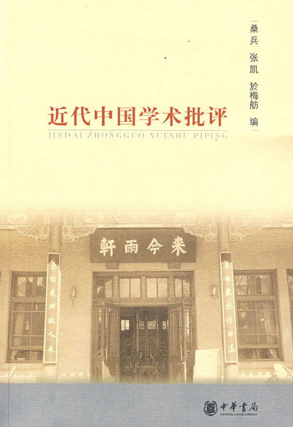 近代中國學術批評