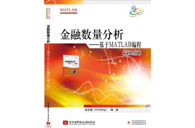 金融數量分析：基於MATLAB編程(金融數量分析)