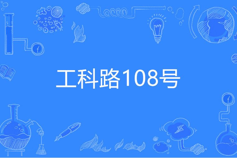 工科路108號