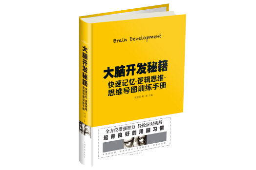 大腦開發秘籍：快速記憶邏輯思維思維導圖訓練手冊