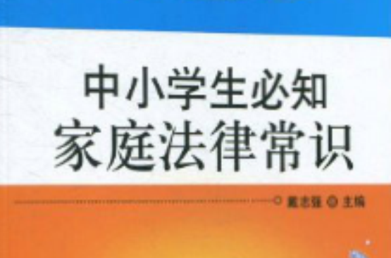 中國小師生不可不知的法律常識系列叢書