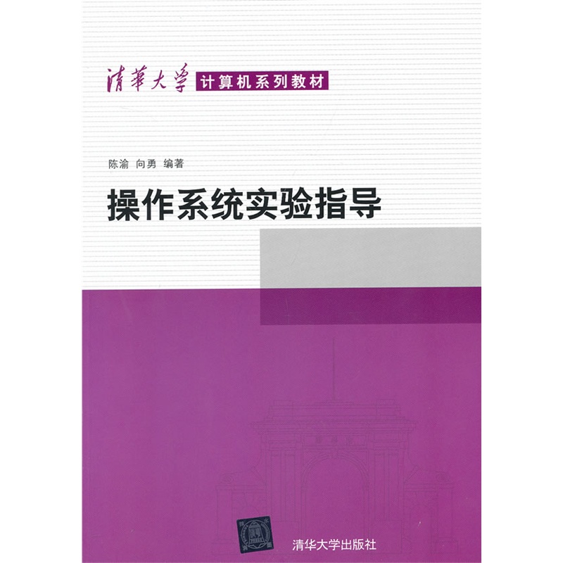 高等院校信息技術課程學習輔導叢書：作業系統實驗教程