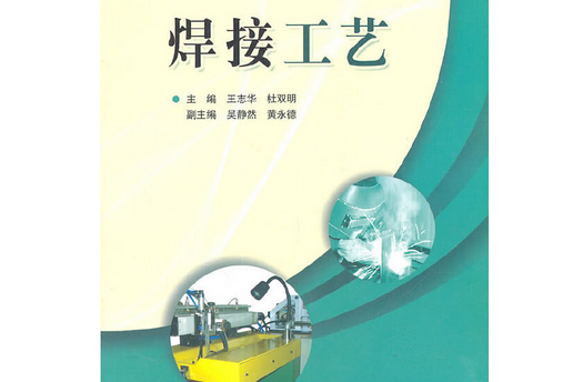 焊接工藝(2011年北京師範大學出版社出版的圖書)