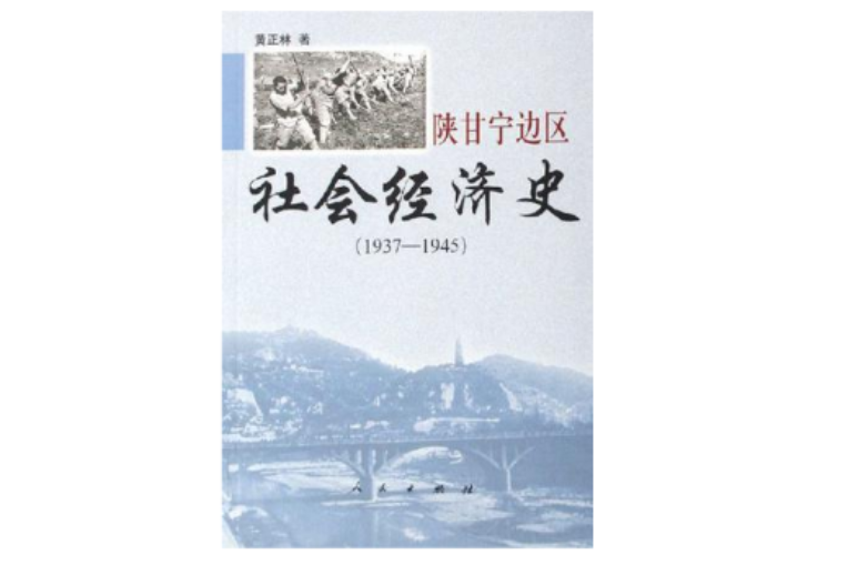 陝甘寧邊區社會經濟史(1937-1945)