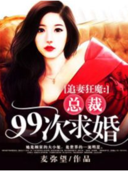 追妻狂魔：總裁99次求婚