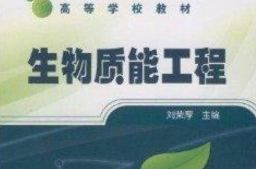 高等學校教材·生物質能工程