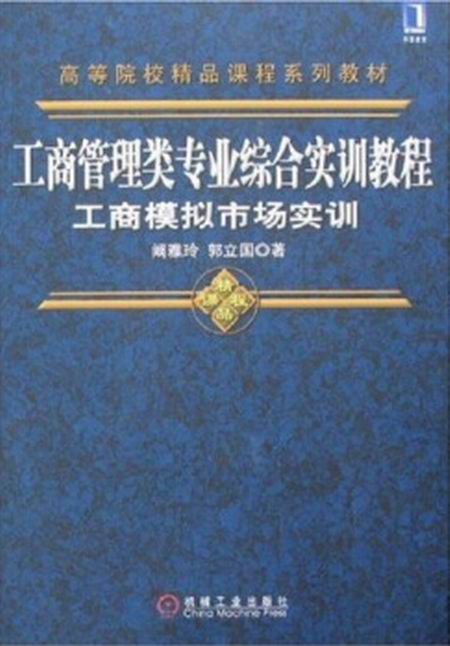 工商管理類專業綜合實訓教程：工商模擬市場實訓