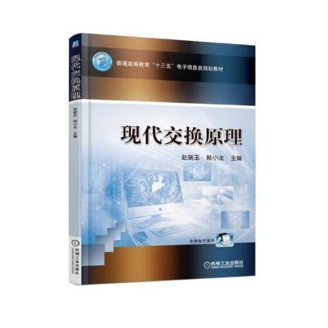 現代交換原理(2017年機械工業出版社出版的圖書)