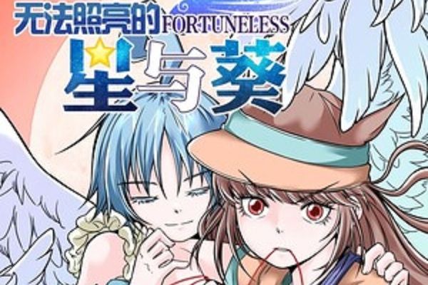 無法照亮的星與葵-Fortuneless-