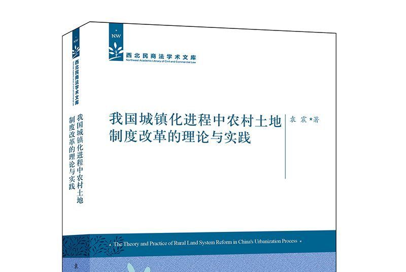 我國城鎮化進程中農村土地制度改革的理論與實踐