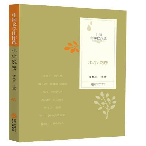 中國文學佳作選小小說卷