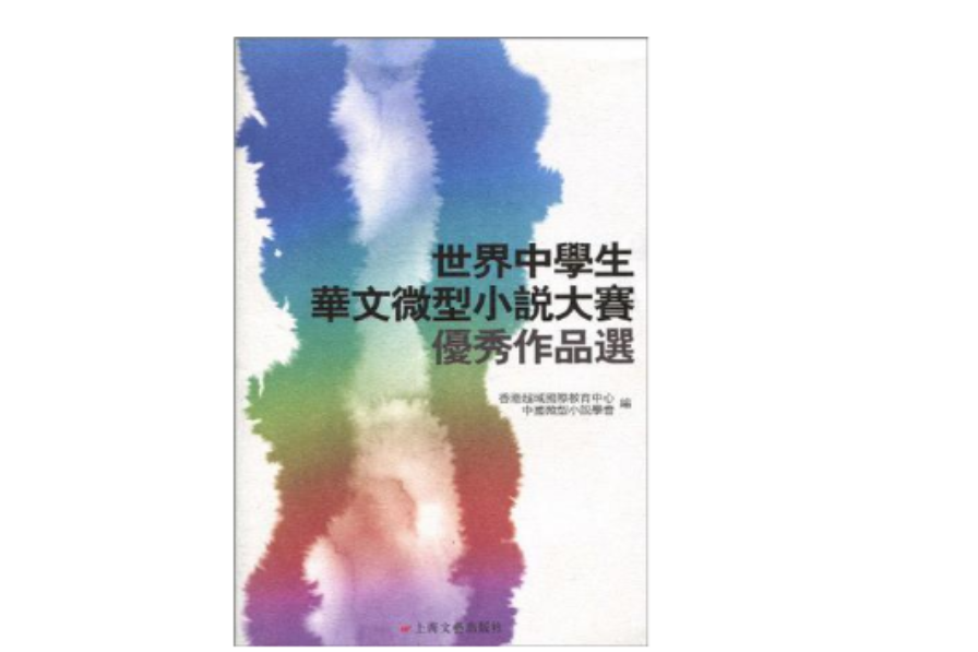 世界中學生華文微型小說大賽優秀作品選