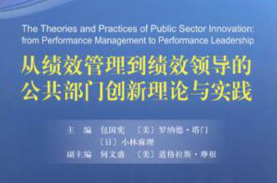 從績效管理到績效領導的公共部門創新理論與實踐