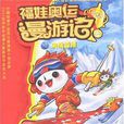 決戰雪原/福娃奧運漫遊記