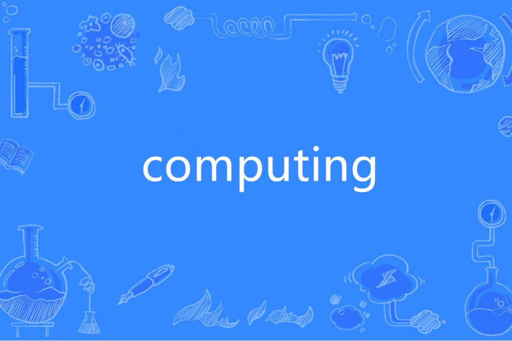 computing(英語單詞)