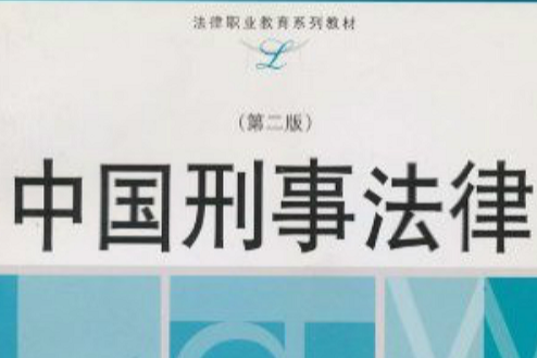 法律職業教育系列教材·中國刑事法律