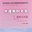 公民環境保護與生態文明素質教育培訓讀本叢書-全套4冊