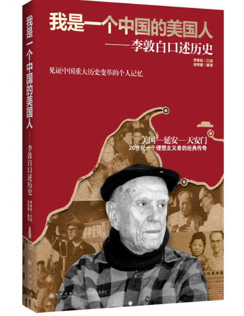 我是一個中國的美國人：李敦白口述歷史