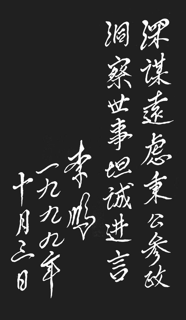 李鵬總理題詞