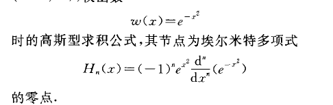 高斯-埃爾米特求積公式