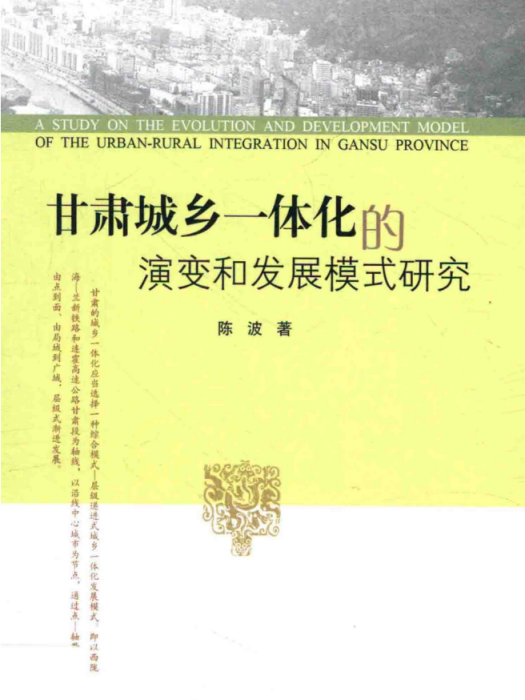 甘肅城鄉一體化的演變和發展模式研究