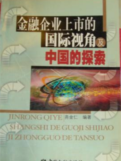 金融企業上市的國際視角及中國的探索