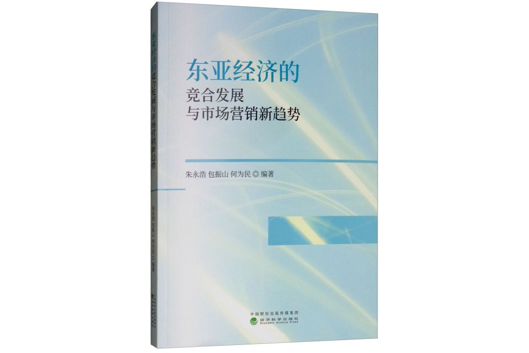東亞經濟的競合發展與市場行銷新趨勢