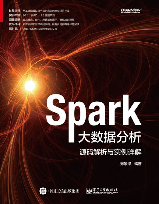 Spark大數據分析——源碼解析與實例詳解