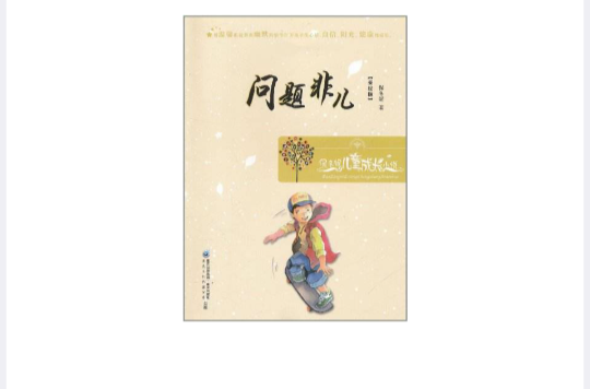 保冬妮兒童成長小說：問題非兒