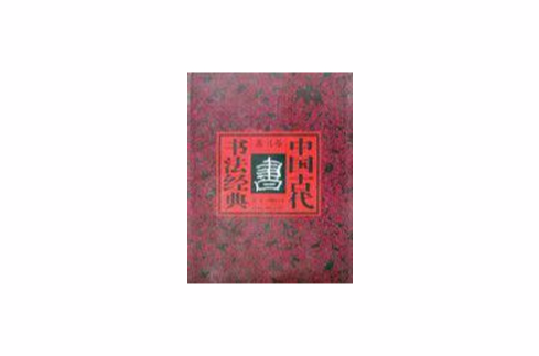 中國古代書法經典--隸書卷