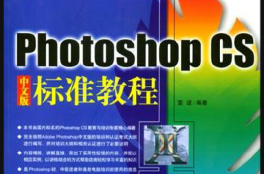 Photoshop CS 中文版標準教程