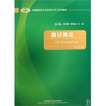 翻譯概論(2009年外語教學與研究出版社出版的圖書)